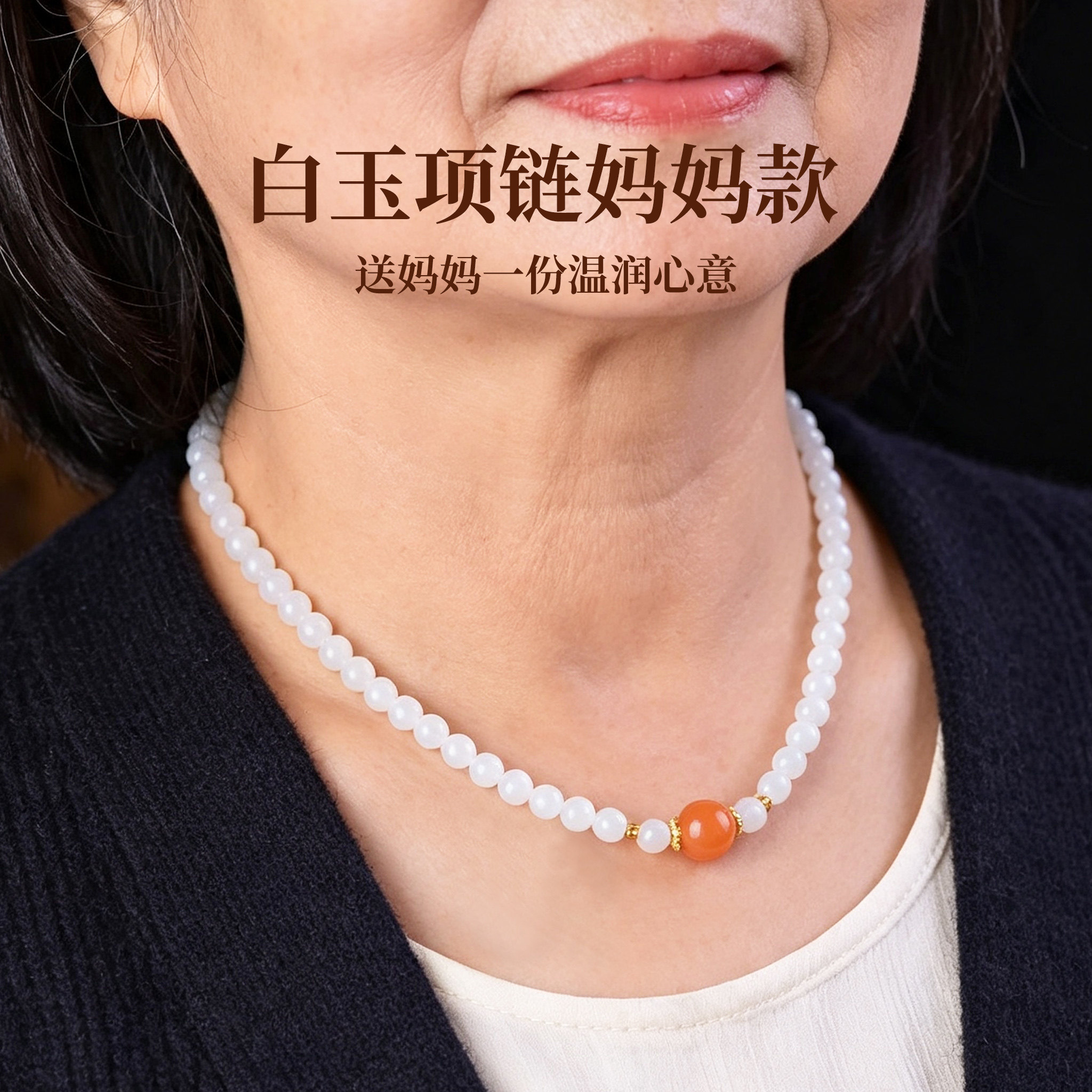 送妈妈白玉圆珠项链附证书
