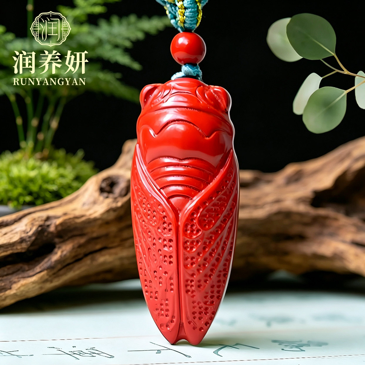 润养妍朱砂蝉吊坠男女款