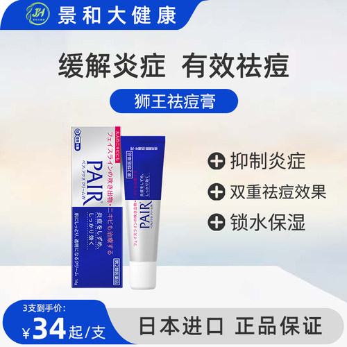 lion狮王祛痘膏霜药膏pair去痘印女痘痘消除粉刺进口