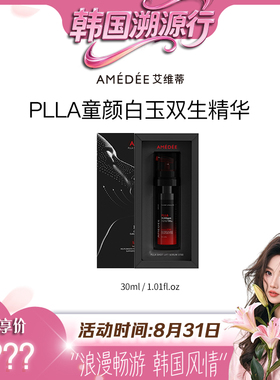 AMEDEE PLLA胶原种子贴骨滴精华3700