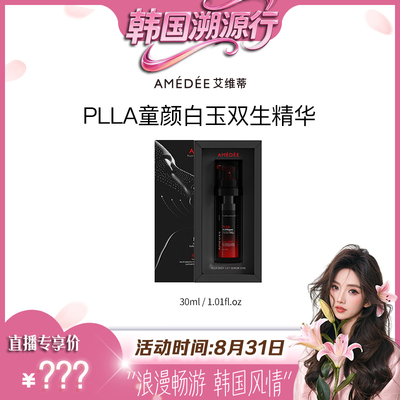 AMEDEE PLLA胶原种子贴骨滴精华3700