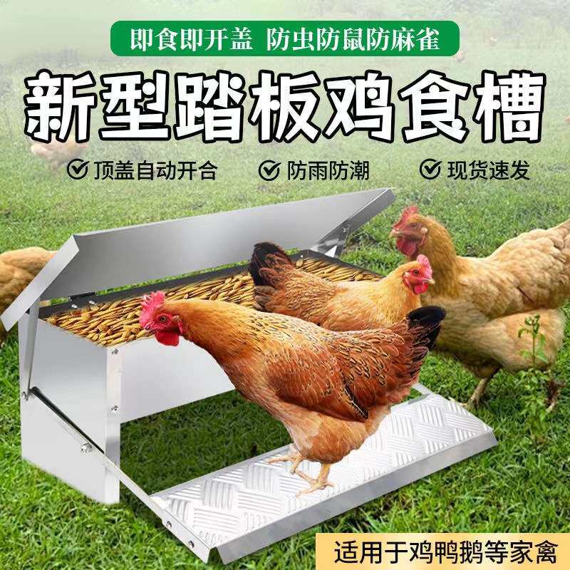 踏板鸡槽不锈钢养鸡神器自动喂食喂方便鸡鸭鹅家禽吃食通用槽