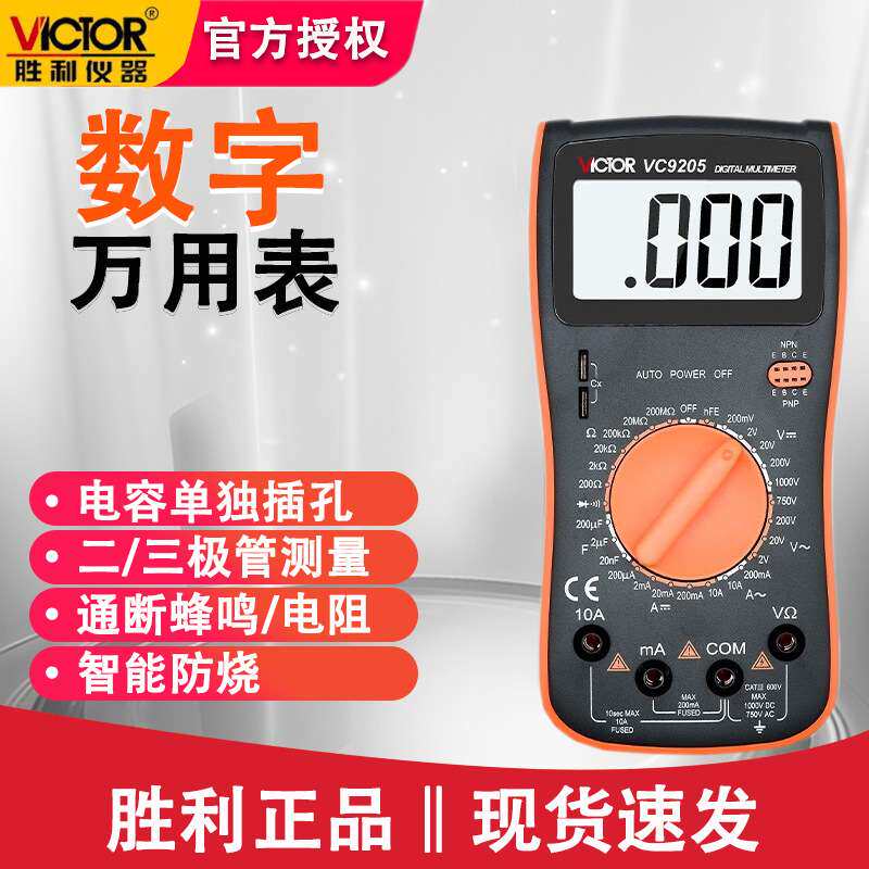 胜利VC9205高精度数字万用表家用表电工多功能电压表智能防烧