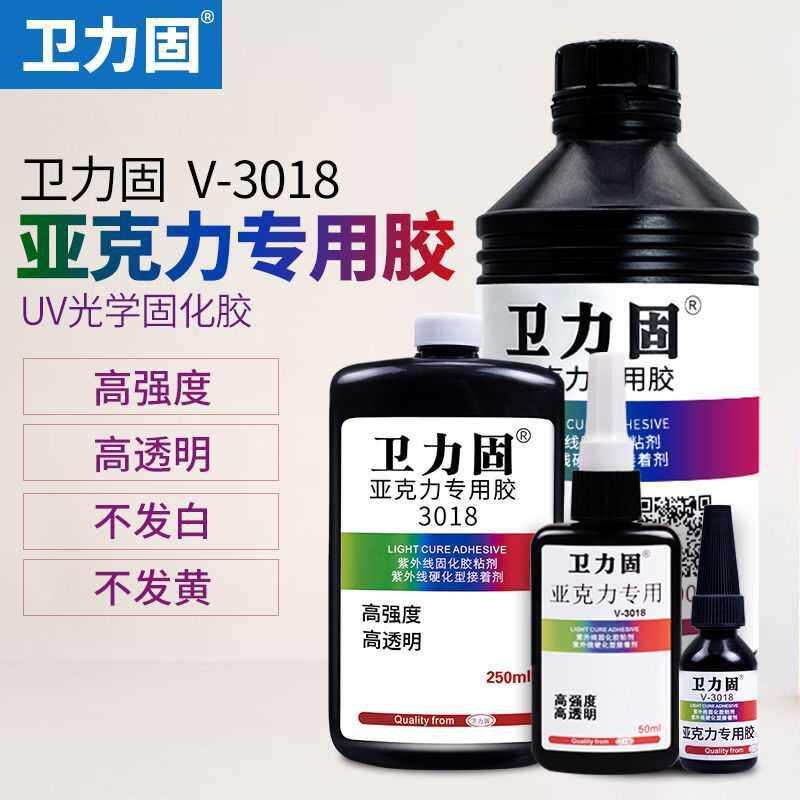 卫力固3218UV无影胶高透明胶水紫外线照射固化透明无影玻璃专用胶