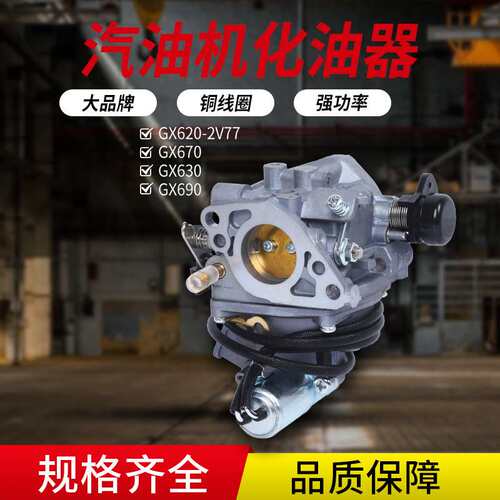 GX690原装化油器汽油机化油器GX620-2V77化油器总成发电机化油器