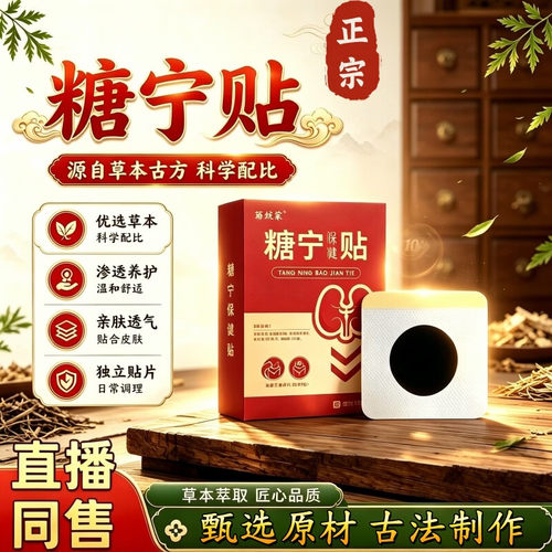 糖宁贴血糖护体贴保健穴位贴