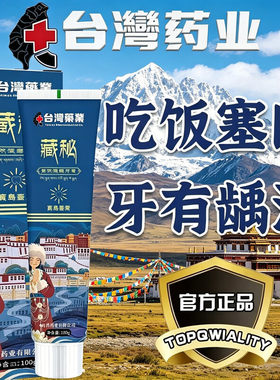 台湾藏秘多效健龈牙膏