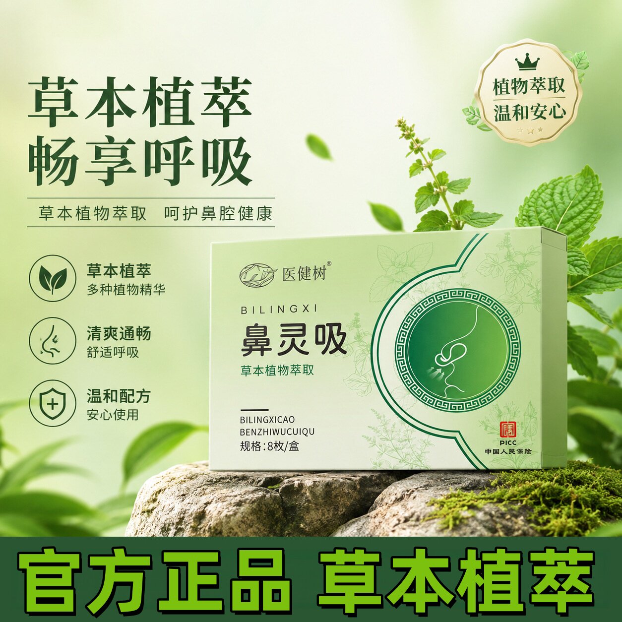 草本植物萃取鼻舒膏鼻舒夹图片