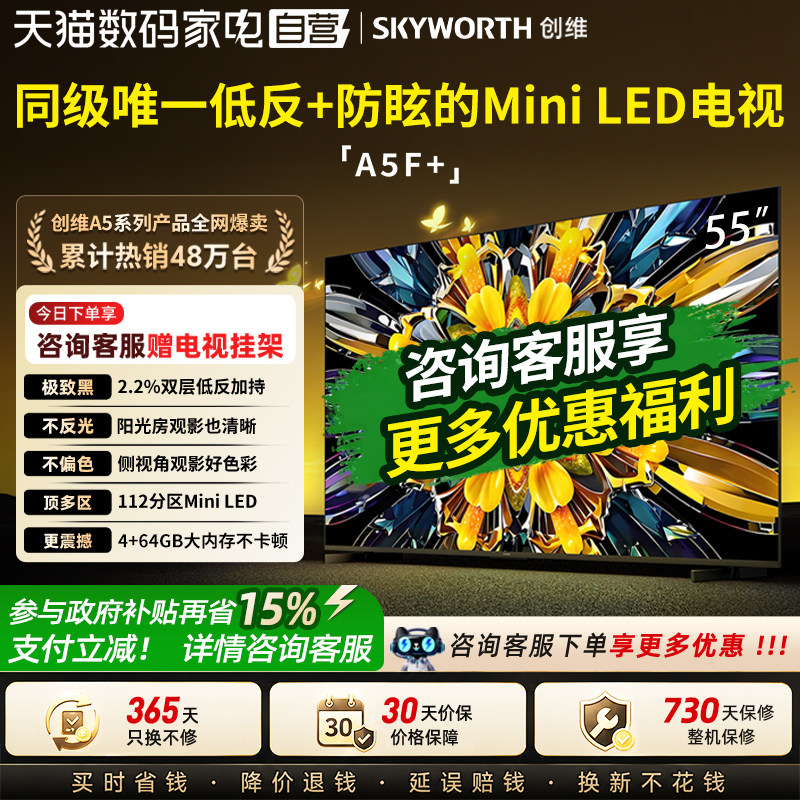 创维黑骑士A5F+ 55英寸Mini LED极黑类纸屏电视机以旧换新补贴357