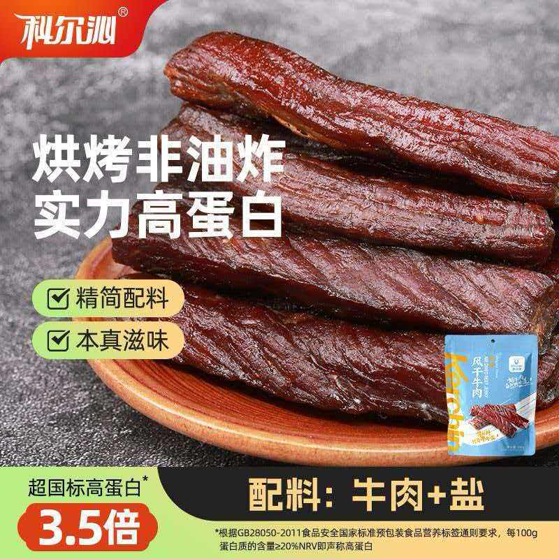 科尔沁风干牛肉干内蒙古草原特产原味200g袋休闲零食开袋即食解腻