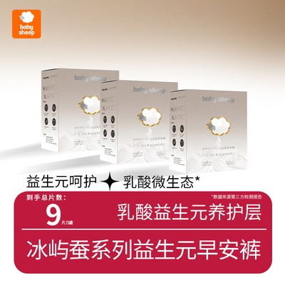 babysheep冰屿蚕益生元早安裤Pro经期日用安睡裤亲肤魔术贴早安裤