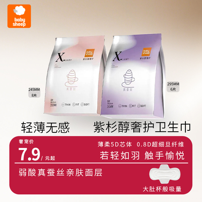 babysheep紫杉醇蚕丝卫生巾超薄日夜用姨妈巾超长经期防漏卫生巾