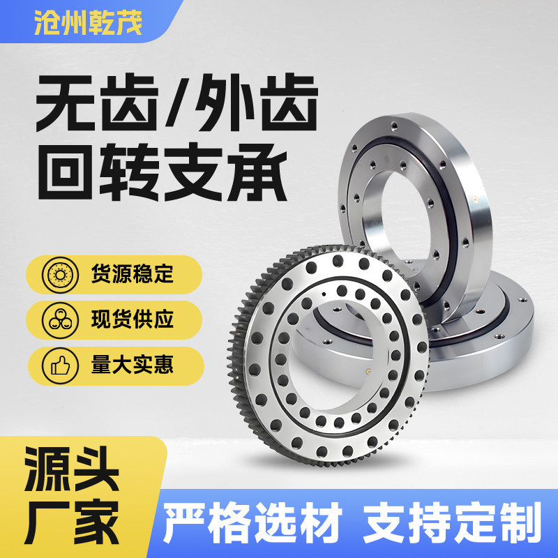 外齿式回转支撑小型机器人单排球式回转支承转盘轴承转台厂家现货