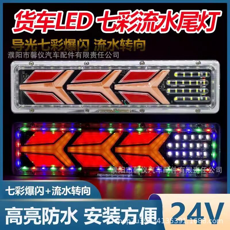 大货车后尾灯总成24vLED爆闪流水转向超亮防水挂车通用电子后尾灯