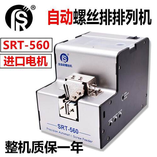 自动螺丝机SRT-560 1.0-5.0mm螺丝排列机送料机 全自动螺丝供给机