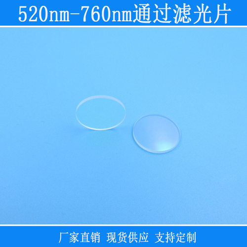 520-760nm玻璃滤光片高透截止