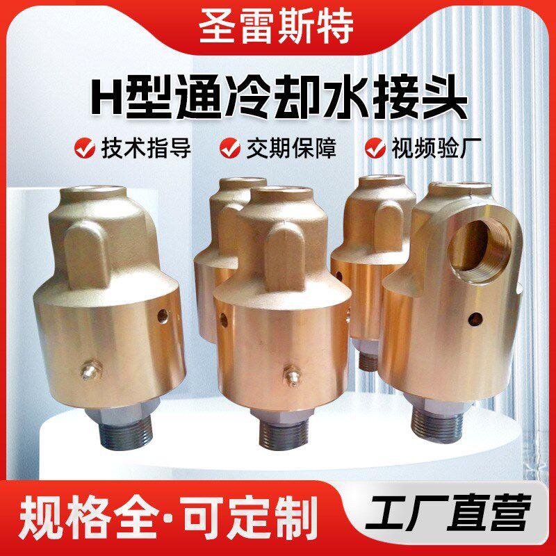 旋转接头通冷却水HD/HS2分4分6分1寸1.2寸1.5寸2寸 铜旋转接头