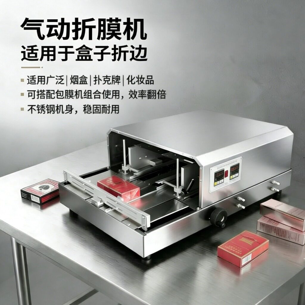 气动折膜机A3DP-88化妆品盒护肤品透明膜盒子三维包装机