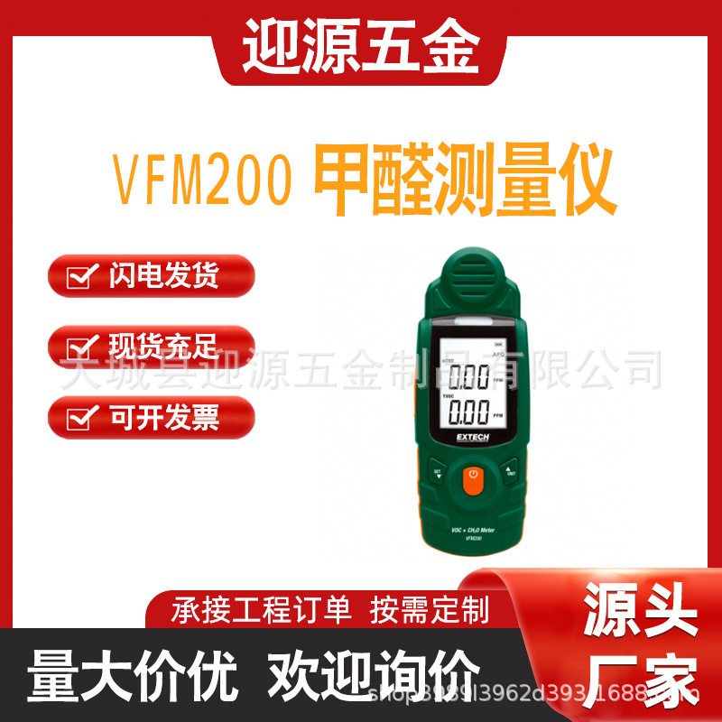 EXTECHVFM200甲醛测量仪(HCHO或CH20)甲醛检测仪