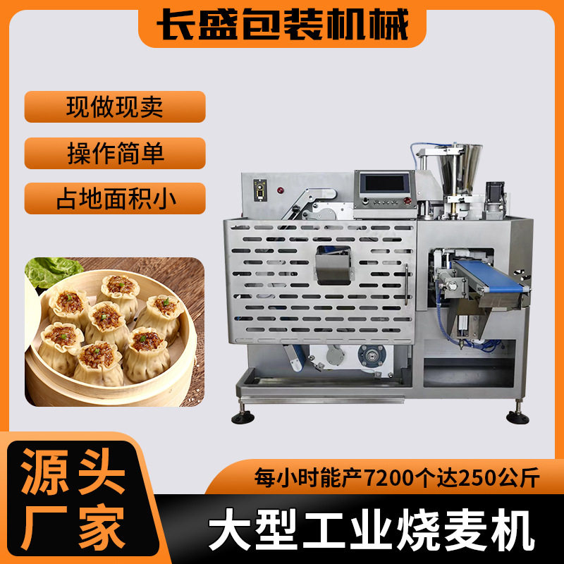 供应干蒸烧麦机全自动单通道仿手工干蒸机商用大型双通道烧麦机