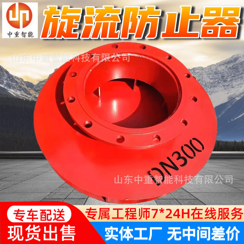 厂家供应旋流防止器不锈钢材质抗冲击耐磨损碳钢旋流防止器