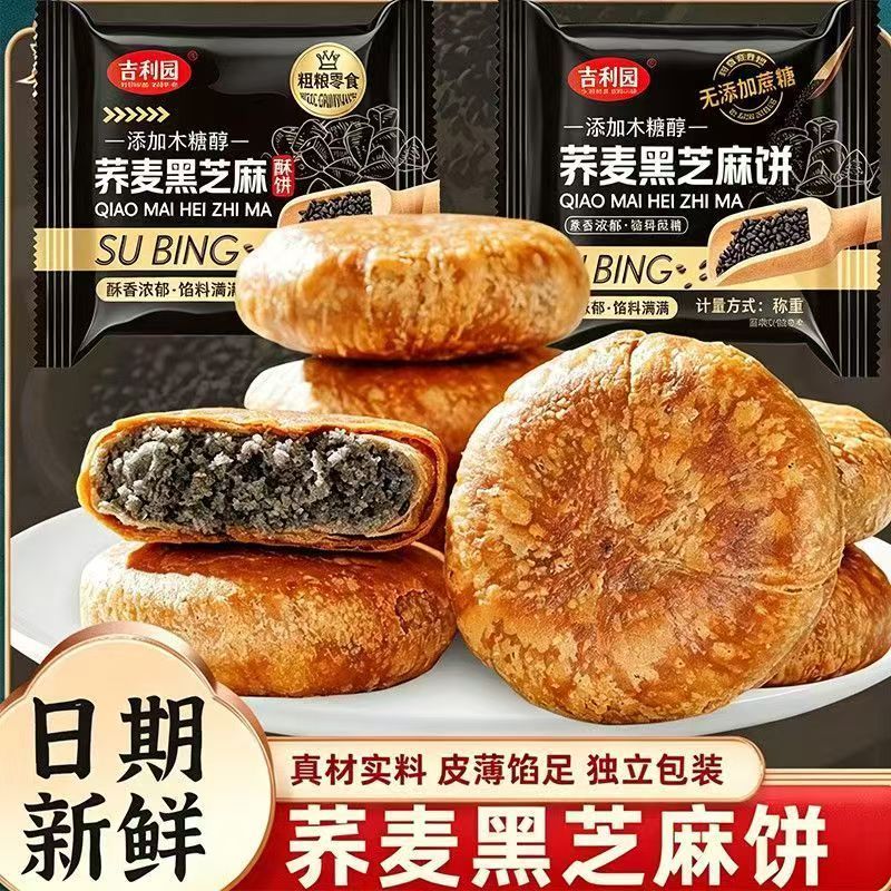 【拍一发十】荞麦黑芝麻千层饼酥皮馅饼中老年月饼零食品早代餐D