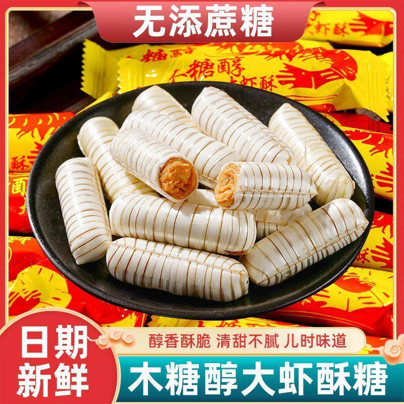 木糖醇大虾酥北京风味花生老式酥糖年货零食结婚糖果喜糖心糖D