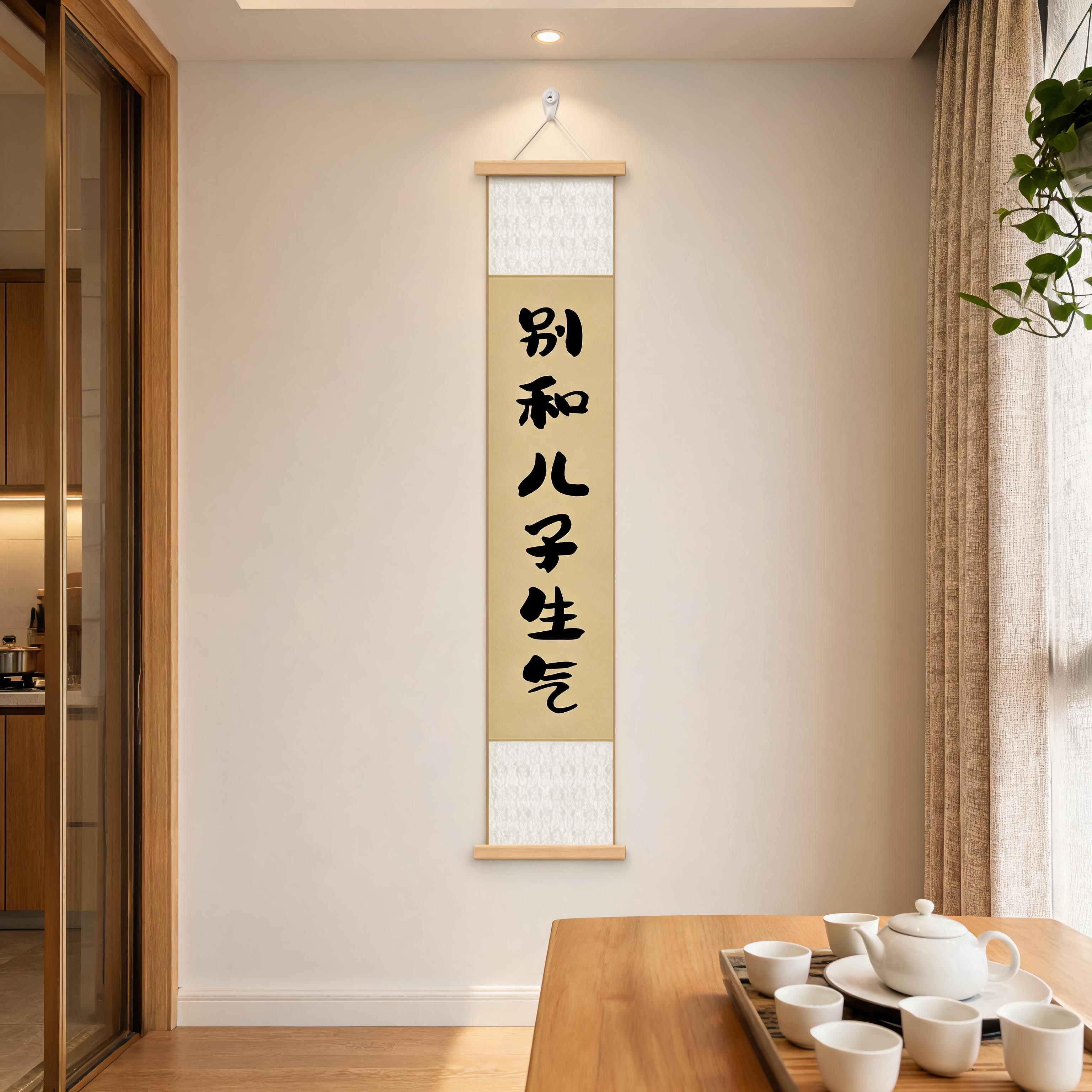 别和儿子生气卷轴禅意挂画字画窄款长条形趣味挂画免打孔装饰画
