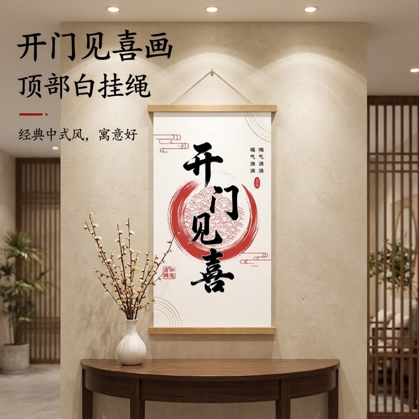 新中式开门见喜挂画入户玄关装饰画大气客厅书法木轴画壁画可定制