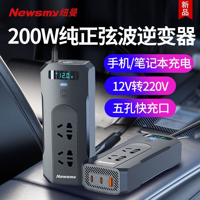 纽曼车载逆变器12v转220v车载插头电源转换变压器200W大功率插座
