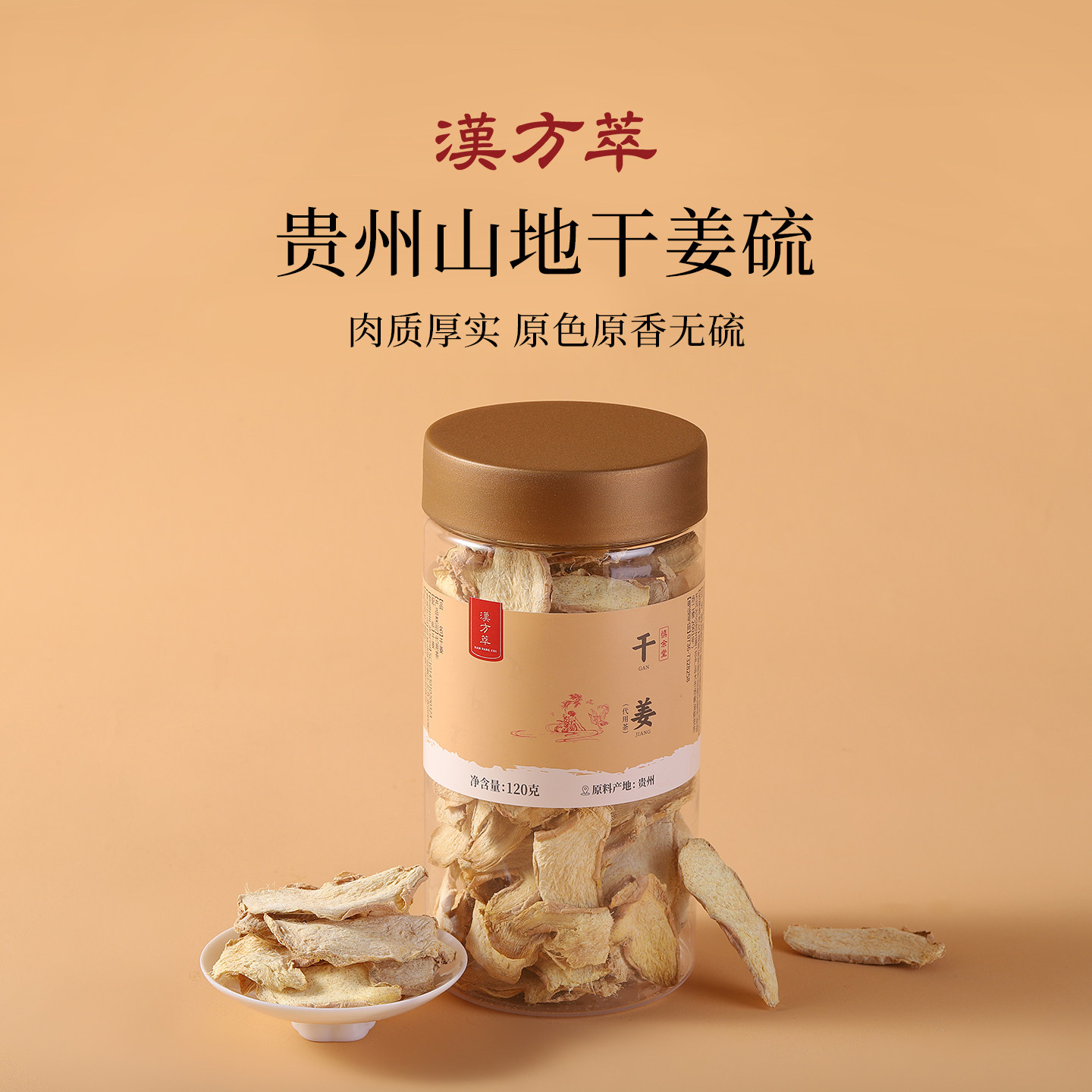 汉方萃干姜中药材正宗贵州小黄姜片甘草汤泡水老姜片红枣茶三伏天