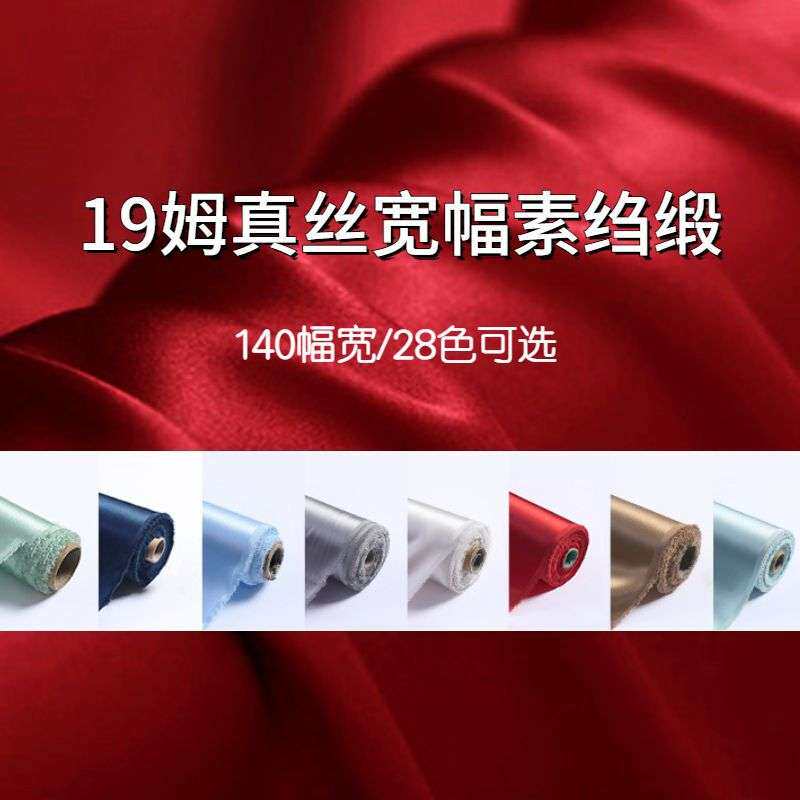 高档纯色姆米真丝亮面高级布料布料桑蚕丝面料纯真10丝190蚕丝