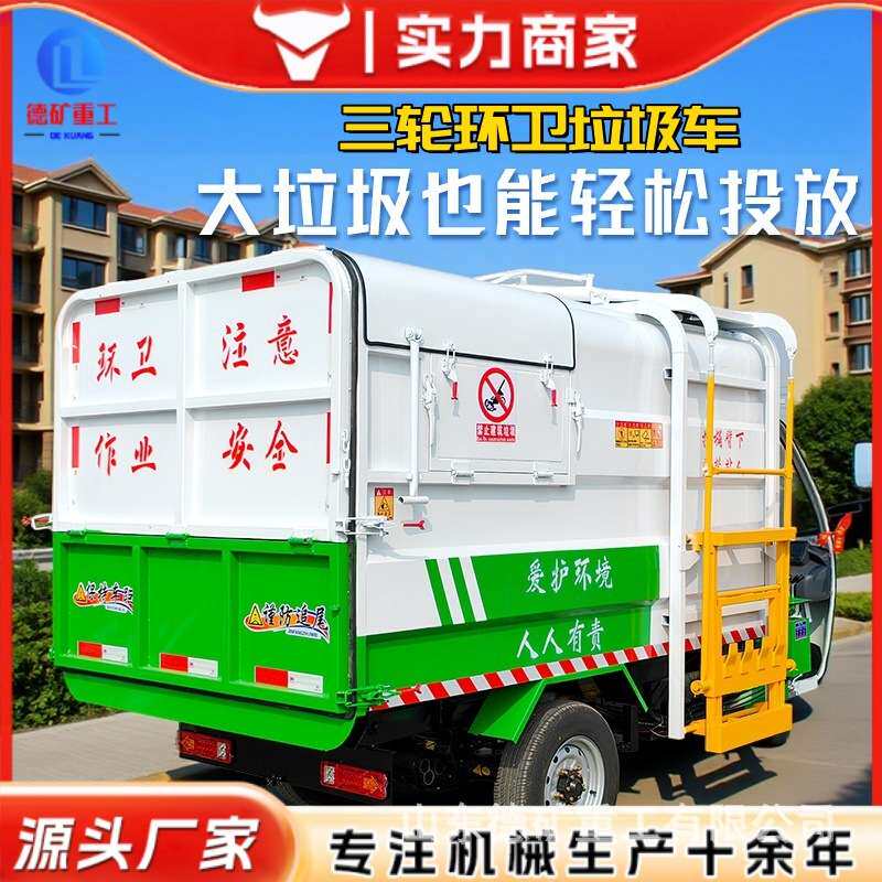 自装卸电动垃圾车环卫车小区环卫保洁车带棚电动三轮垃圾清运车
