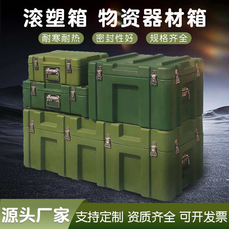 滚塑箱物资箱500400170体能箱野战装备工具箱器械器材运输箱