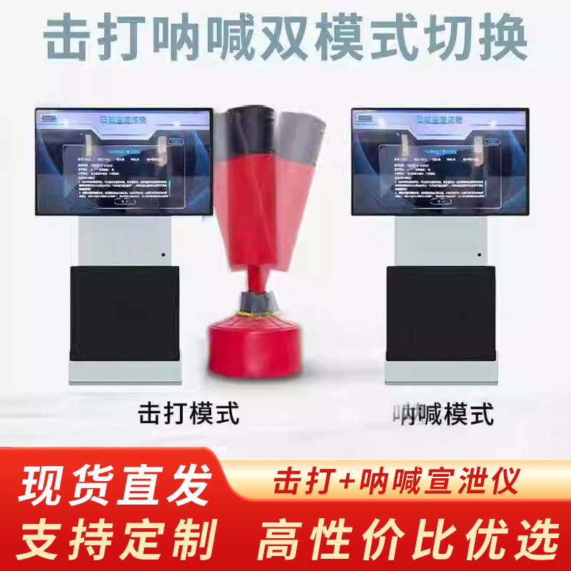 智能体感互动情绪宣泄仪击打呐喊一体机触摸屏心理减压训练设备