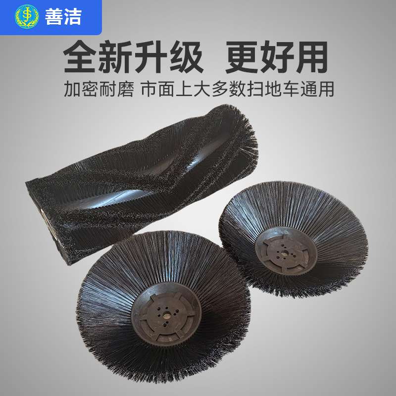 扫地机通用型 善洁刷子边刷主刷滚刷圆盘刷电动清扫车配件毛刷