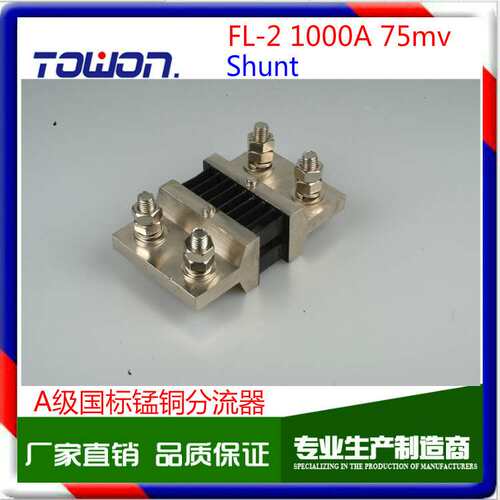 FL-2 shunt A级 1000A/75mV 0.5级指针表/数显表用直流电流分流器