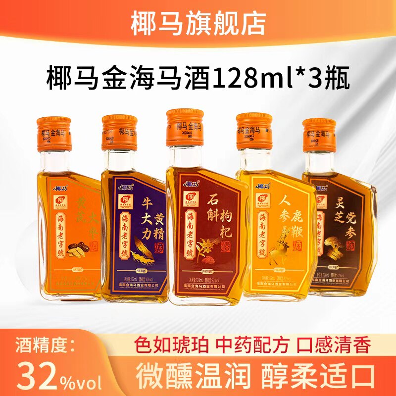 【非遗老字号】32度/128ml小瓶装草本精华浸泡养生配制酒3瓶装