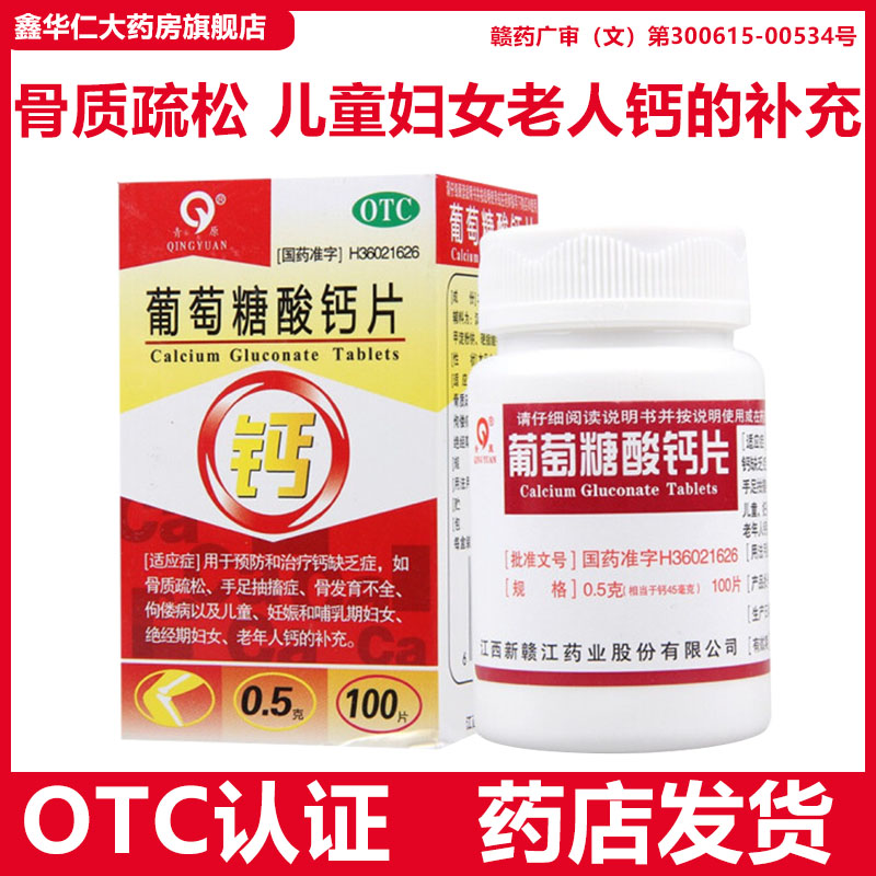 [青原]葡萄糖酸钙片0.5g*100片*1瓶/盒