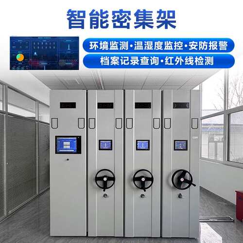 档案室密集柜智能电动密集架轨道移动办公室文件柜财务资料柜带锁