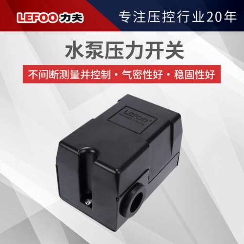LEFOO力夫LF10-W水泵压力开关 控制测量自动供水系统压力开关