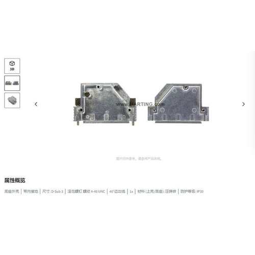 HARTING浩亭 61030010015 D-Sub3底座外壳 40°边出线 滚花螺钉