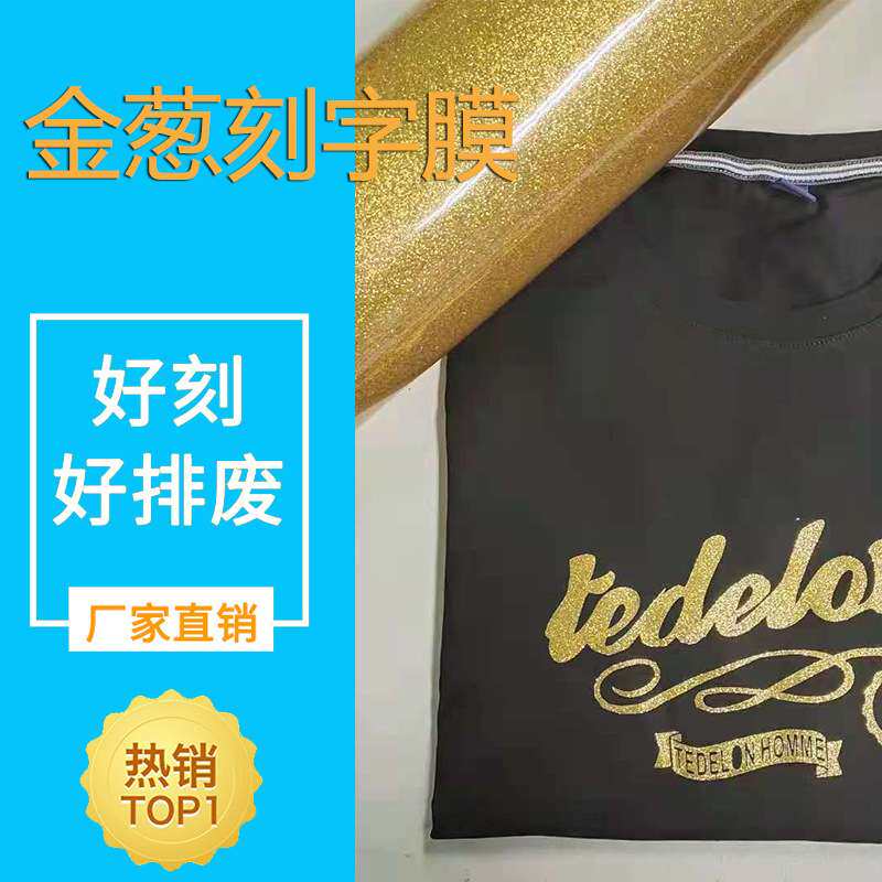 金葱粉闪光烫画膜金葱T恤烫印刻字膜厂家直供亚马逊热转印刻字膜