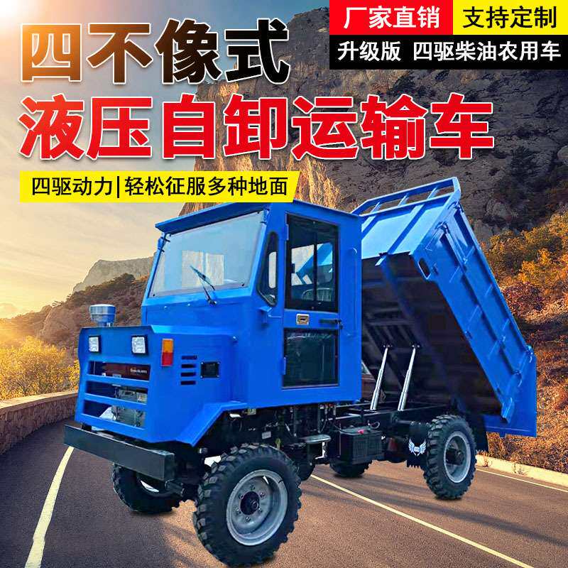 四不像四驱农用车四轮爬山虎农用运输车柴油翻斗自卸农用拖拉机