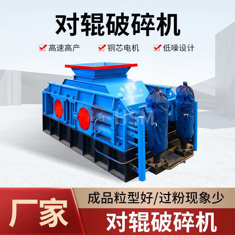 华盛铭锰矿石对辊制砂机大理石边角料破碎机破碎制砂机械辊压机
