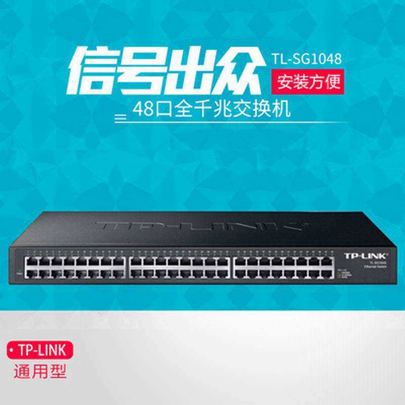 TP-LINK TL-SG1048 48口全千兆交换机 以太网1000M交换机SG2048