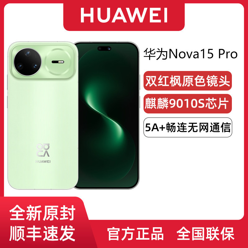 【新品上市】Huawei/华为 nova 15 Pro无网通信双