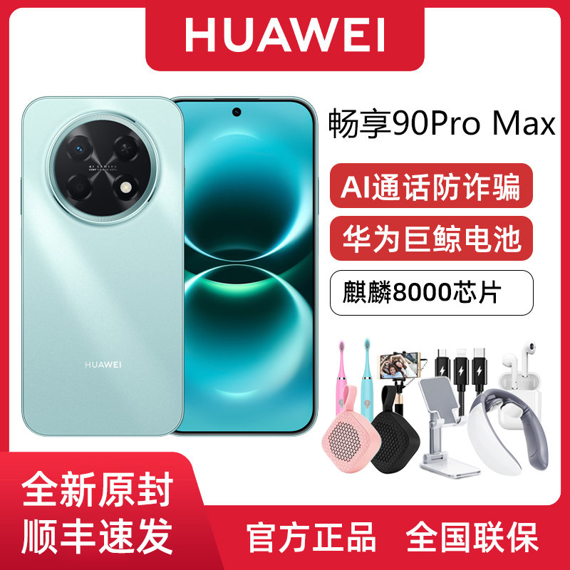 【新品上市】Huawei/华为 畅享 90 Pro Max 麒麟