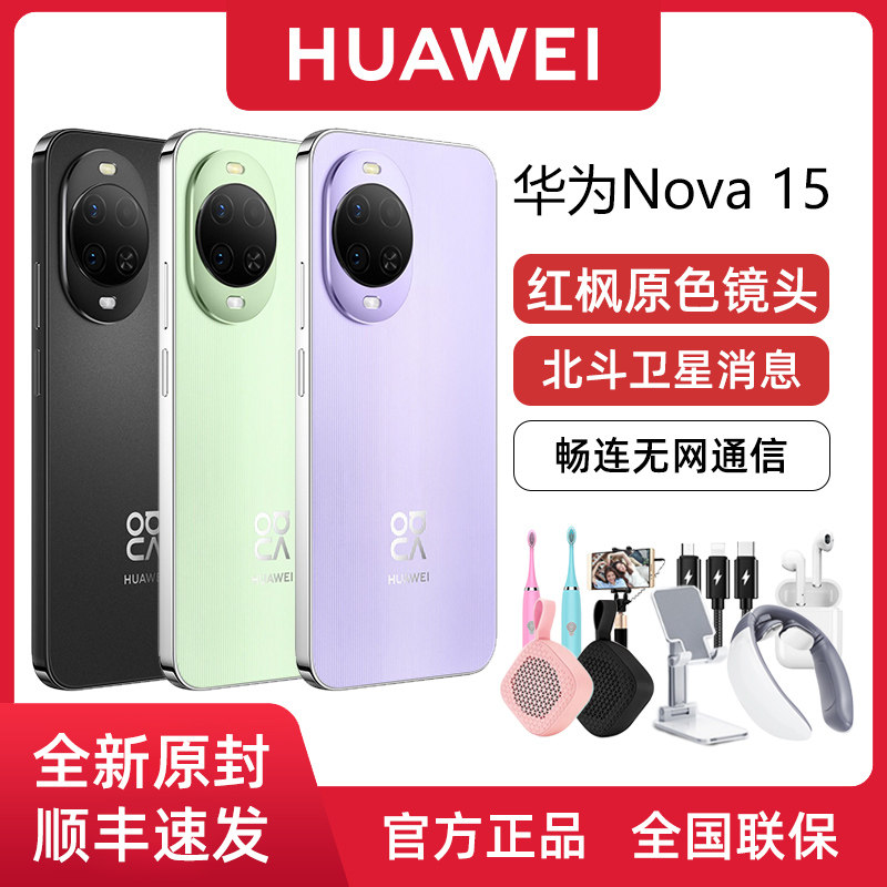 【新品上市】Huawei/华为 nova 15 无网通信北斗卫星