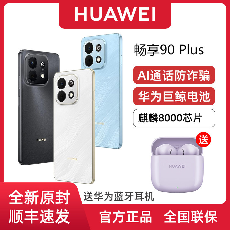 【送蓝牙耳机】Huawei/华为 畅享 90 Plus麒麟800